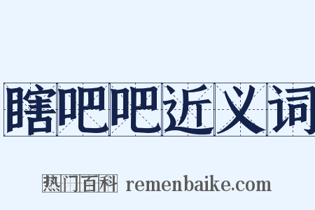 瞎吧吧近义词是什么意思的图片